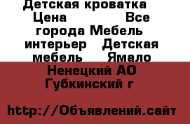 Детская кроватка  › Цена ­ 13 000 - Все города Мебель, интерьер » Детская мебель   . Ямало-Ненецкий АО,Губкинский г.